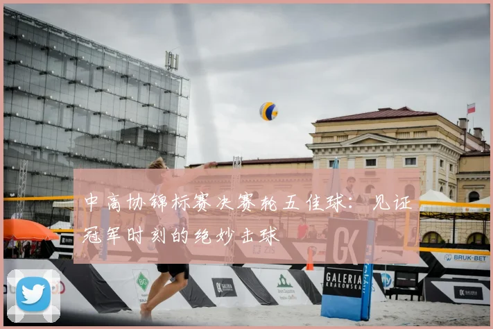 中高协锦标赛决赛轮五佳球：见证冠军时刻的绝妙击球
