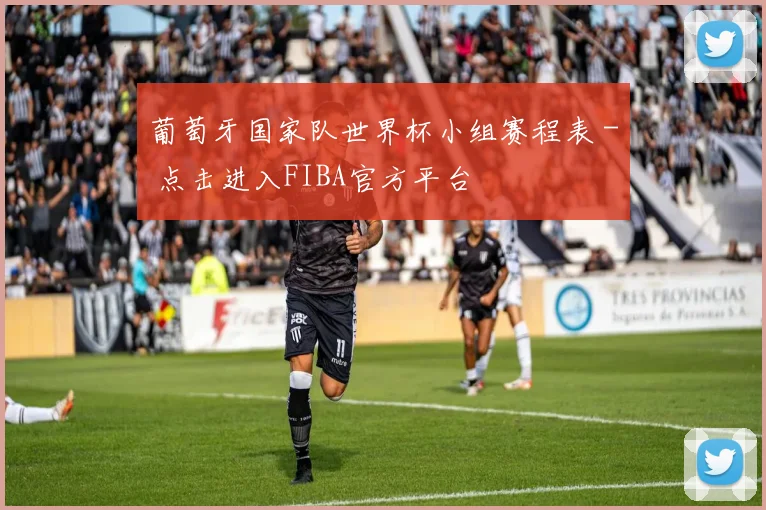 葡萄牙国家队世界杯小组赛程表 - 点击进入FIBA官方平台