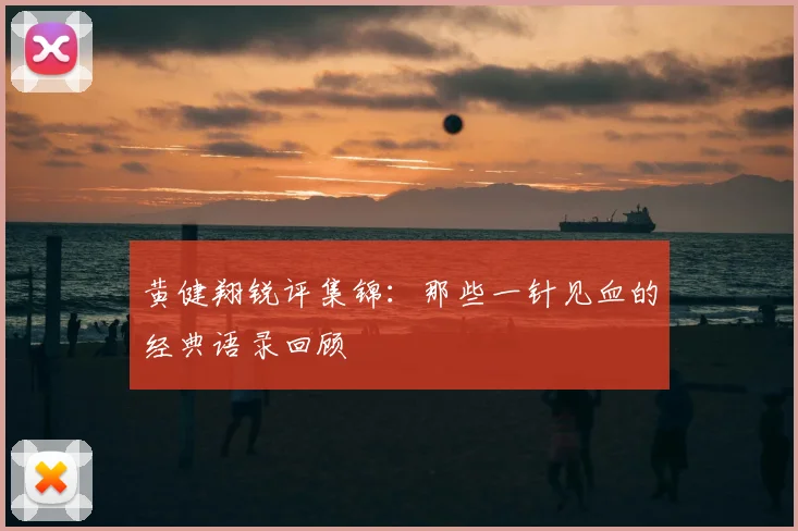 黄健翔锐评集锦：那些一针见血的经典语录回顾