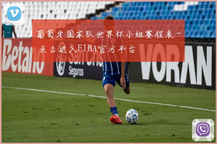 葡萄牙国家队世界杯小组赛程表 - 点击进入FIBA官方平台