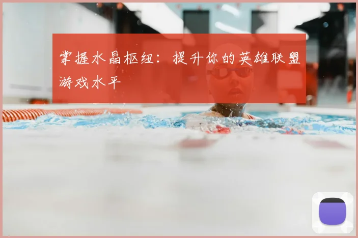 掌握水晶枢纽：提升你的英雄联盟游戏水平