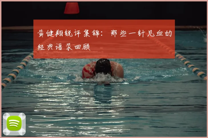 黄健翔锐评集锦：那些一针见血的经典语录回顾