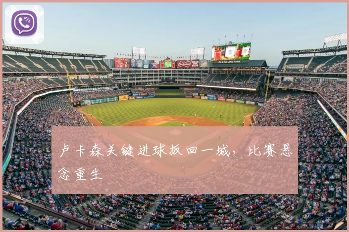 卢卡森关键进球扳回一城,比赛悬念重生