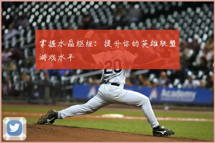 掌握水晶枢纽：提升你的英雄联盟游戏水平