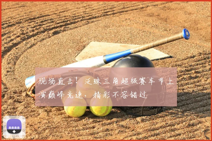 现场直击！泛珠三角超级赛车节上演巅峰竞速，精彩不容错过