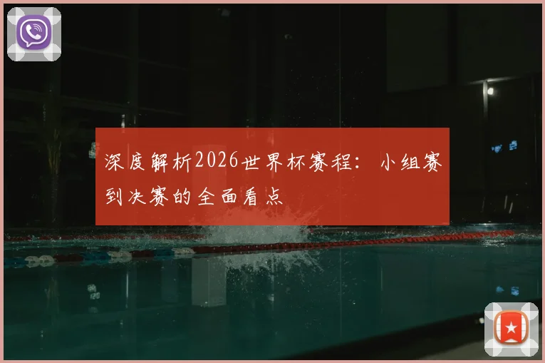 深度解析2026世界杯赛程:小组赛到决赛的全面看点