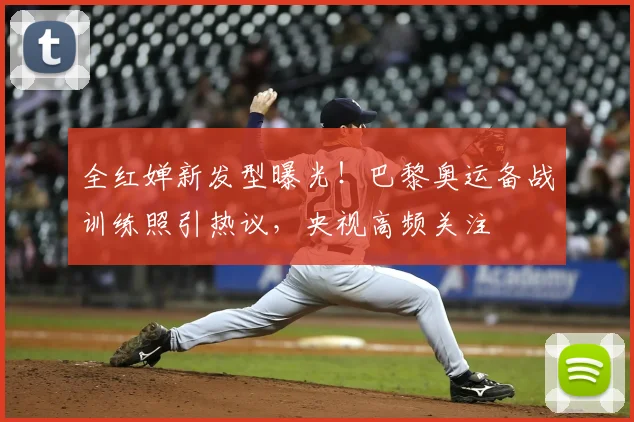 全红婵新发型曝光！巴黎奥运备战训练照引热议，央视高频关注
