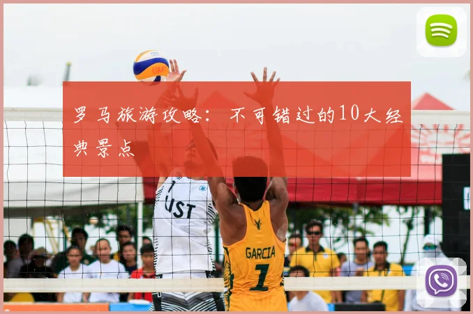 罗马旅游攻略：不可错过的10大经典景点