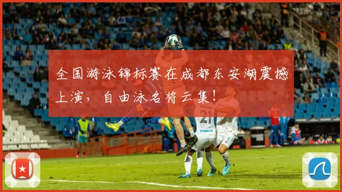 全国游泳锦标赛在成都东安湖震撼上演，自由泳名将云集！