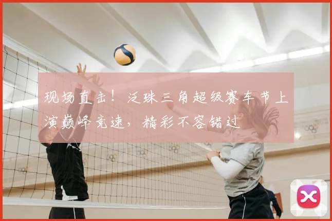 现场直击！泛珠三角超级赛车节上演巅峰竞速，精彩不容错过