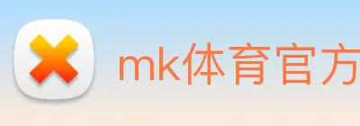 mk体育官方网站 logo